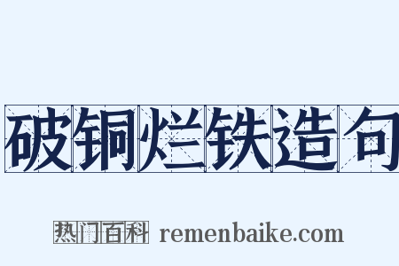 破铜烂铁造句是什么意思的图片